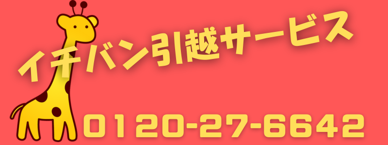 イチバン引越サービス